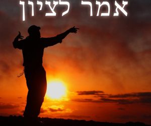 Omer L’Tziyon (Say to Zion)